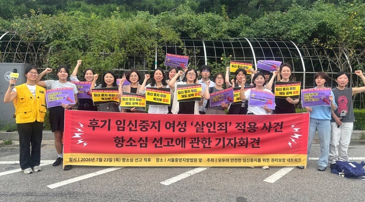 2026년 7월 23일 목요일, 서울중앙지방법원 앞에서 후기임신중지여성 ‘살인죄’ 적용사건 항소심 무죄 선고에 관한 입장 발표 기자회견이 열렸다.    </div>

    <div class=