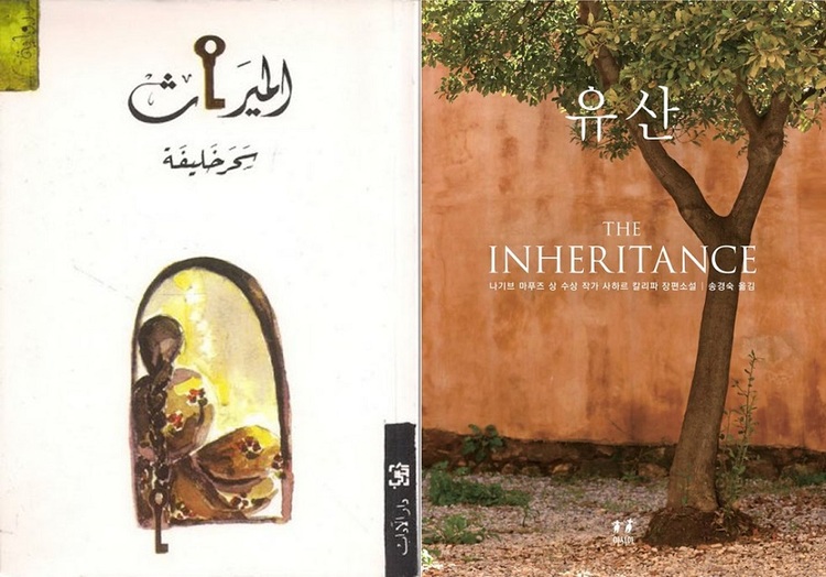 The cover image of al-Mirath (1997), a novel by Sahar Khalifeh—one of the leading voices in Palestinian literature