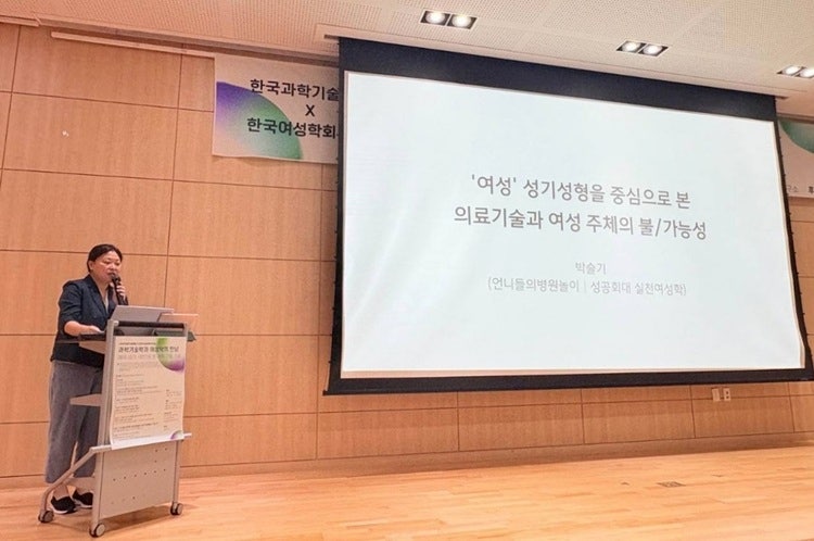 2025년 9월 12일 한국과학기술학회 × 한국여성학회 공동포럼에서 박슬기 씨가 「의료지식-권력과 여성 주체의 불/가능성 : ‘여성’ 성기성형 사례를 중심으로」 연구 내용을 발표하는 모습. (박슬기 제공 사진) 