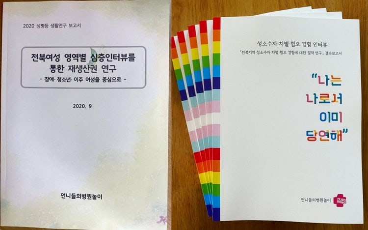 언니들의 병원놀이에서 수행한 재생산권·성소수자 인권 관련 연구보고서. 「전북여성 영역별 심층 인터뷰를 통한 재생산권 연구 : 장애, 청소년, 이주여성을 중심으로」(2020), 「전북지역 성소수자 차별·혐오 경험에 대