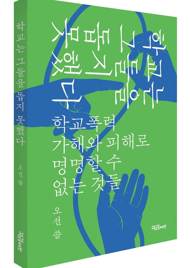 책 『학교는 그들을 돕지 못했다 - 학교폭력 가해와 피해로 명명할 수 없는 것들』(오선 지음, 교육공동체 벗)은 학교폭력 담당교사로서 저자가 마주한 학생들의 고통과 학교의 한계를 이야기한다.    