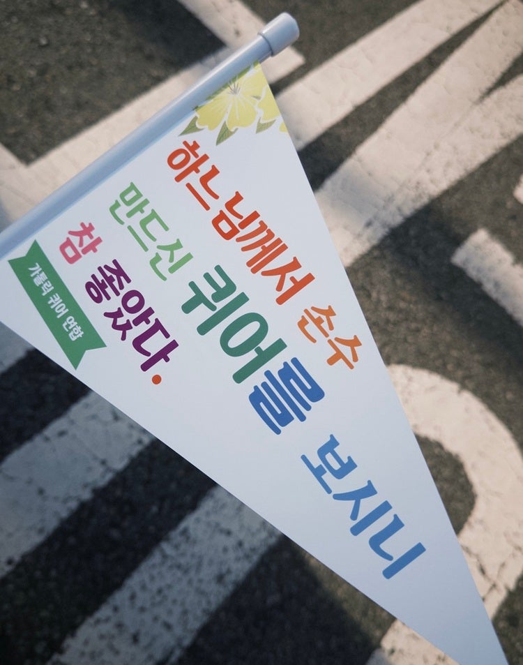 “하느님께서 손수 만드신 퀴어를 보시니 참 좋았다.” 서울퀴어문화축제에서 가톨릭 퀴어 연합이 준비한 깃발. (사진-크리스 제공)    
