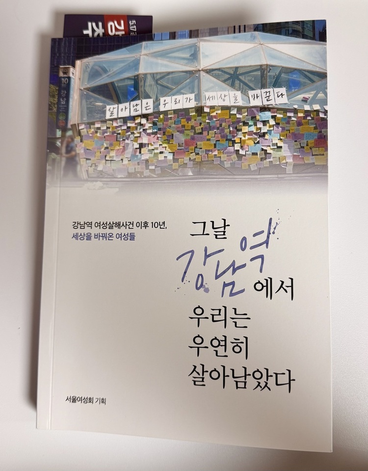 책 『그날 강남역에서 우리는 우연히 살아남았다 - 강남역 여성살해사건 이후 10년, 세상을 바꿔온 여성들』(서울여성회 기획, 디자인FINE)은 소셜 펀딩을 통해 제작되었으며, 서점에도 배포될 예정이다.    </div>

    <div class=