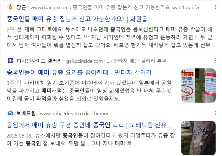 각종 온라인 커뮤니티, 인터넷 동호회 게시판 등에서 ‘중국 사람이 매미를 잡는다’는 내용이 회자되었다. ‘매미를 잡는 사람이 있다’는 것과 ‘중국 사람이 매미를 잡는다’는 것은 다른 이야기이다.   