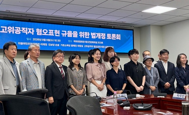 2026년 9월 9일 국회의원회관 제3간담회의실 203호에서  〈고위공직자 혐오표현 규율을 위한 법개정〉 국회토론회가 열렸다. (공동 주최: 더불어민주당 박주민, 이재정, 진보당 손솔, 기본소득당 용혜인 의원실, 고