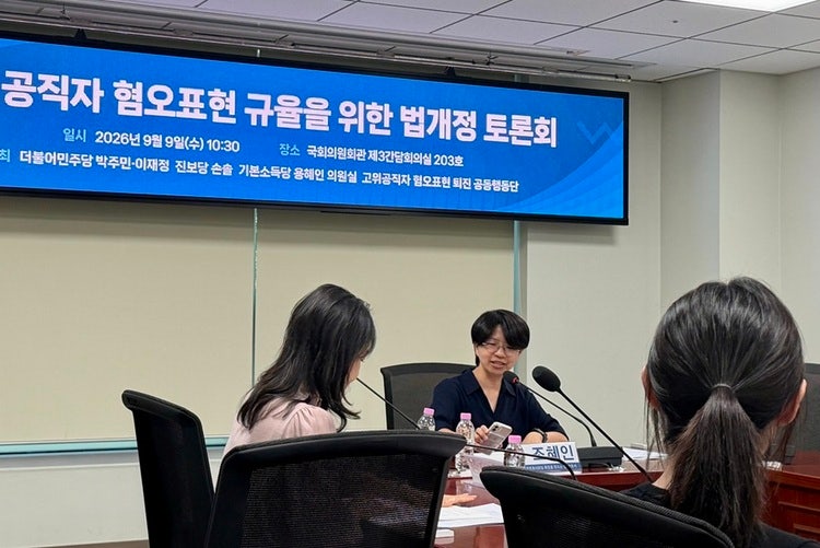 조혜인 변호사(공익인권변호사모임 희망을만드는법)가 “고위공직자 혐오표현 규율을 위한 법개정안의 내용과 취지”를 발표하고 있다. ⓒ일다    