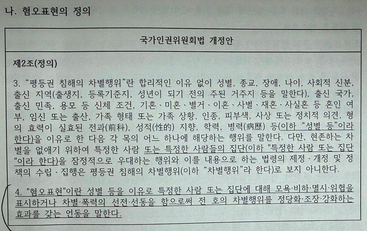 조혜인 변호사가 발표한 “고위공직자 혐오표현 규율을 위한 법개정안의 내용과 취지” 중 국가인권위원회법 개정안 ‘혐오표현의 정의’ 부분. ⓒ일다    