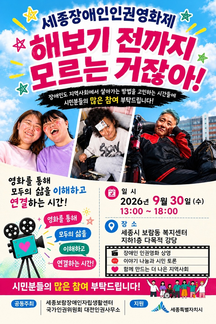 오는 9월 30일, 세종보람장애인자립생활센터와 국가인권위원회 대전인권사무소가 주최하는 ‘세종 장애인 인권영화제’에서 마이웨이싱어즈가 첫 공연을 한다.    