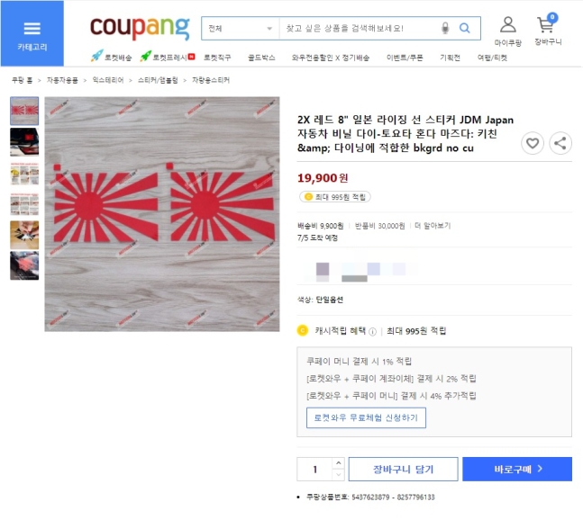 [유머] [기타]             쿠팡 이번엔 욱일기 제품 판매 논란…망설였는데 탈퇴각 -  와이드섬
