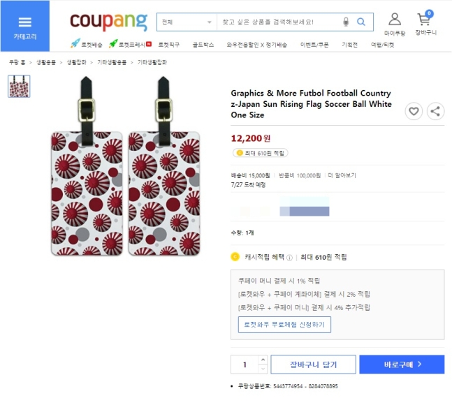 [유머] [기타]             쿠팡 이번엔 욱일기 제품 판매 논란…망설였는데 탈퇴각 -  와이드섬