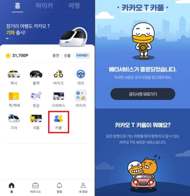 카카오T 앱에서 카풀 메뉴를 누르면 오른쪽 화면으로 이동한다. /사진=카카오T 앱 캡처