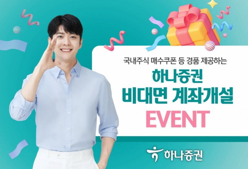 <b>하나증권</b>, '비대면 계좌개설' 이벤트…"주식 매수쿠폰 제공"