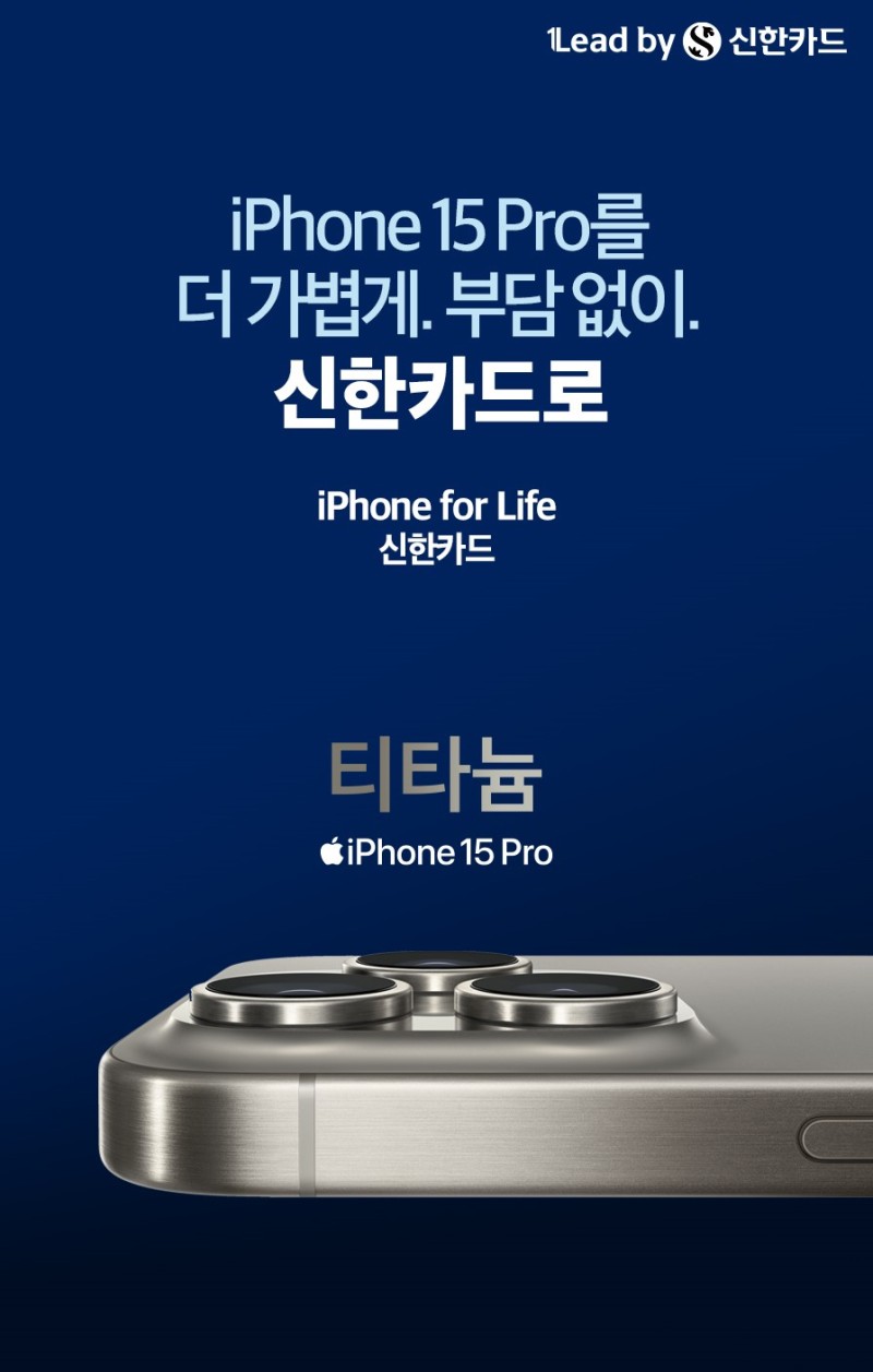 '<b>아이폰 15</b> 프로' 할부 부담 낮춰볼까…신한카드 최대 45% 환급 지원