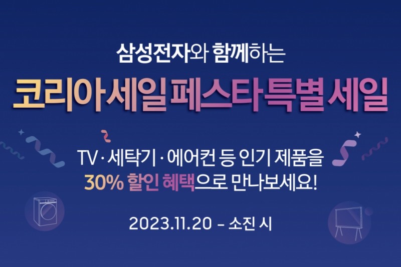 <b>LG전자</b> 29% 할인에 '맞불'…삼성<b>전자</b>, 가전 30% 할인