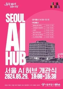 양재 '<b>서울</b> AI <b>허브</b>' 개관..AI 산학연 집적 생태계로 키운다