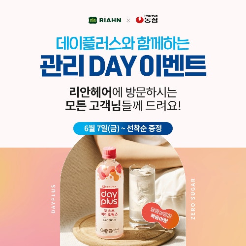 <b>리안헤어</b>, 농심 이온음료 데이플러스 포스트바이오틱스와 함께 '관리데...