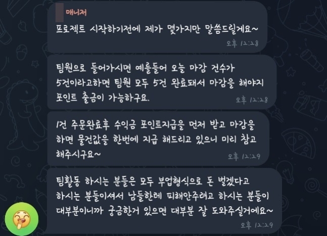 매니저가 텔레그램에서 '발주 프로젝트' 관련해 공지사항을 전달했다. 팀원 모두 구매를 완료해야 포인트 출금이 가능하다고 했다. /사진=독자제공