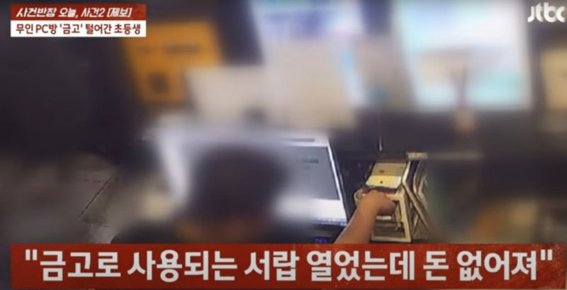 이틀 연속 PC방 금고 턴 초등생…부모는 <b>사과</b> 없이 정신병원 데려갔다