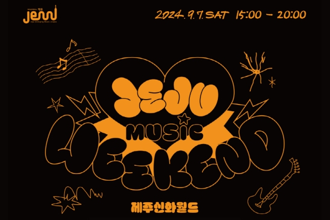 2024 제주 뮤직 위켄드./사진제공=제주신화월드