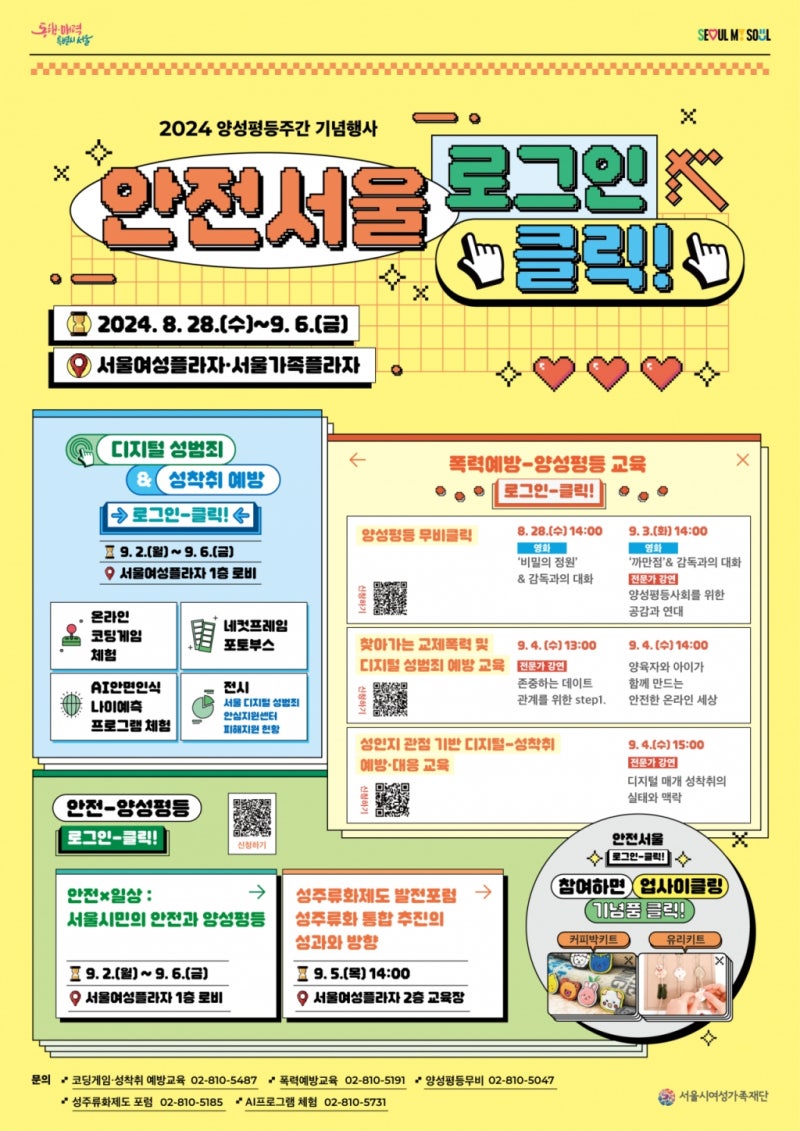 디지털 성범죄없는'안전<b>서울</b>' 만든다..폭력예방·대응 교육 개최