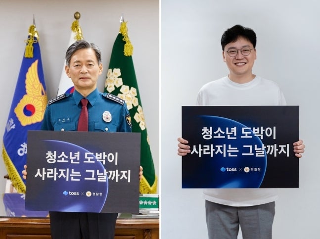 <b>경찰청</b>-<b>토스</b>, <b>청소년</b> 사이버도박 예방 캠페인