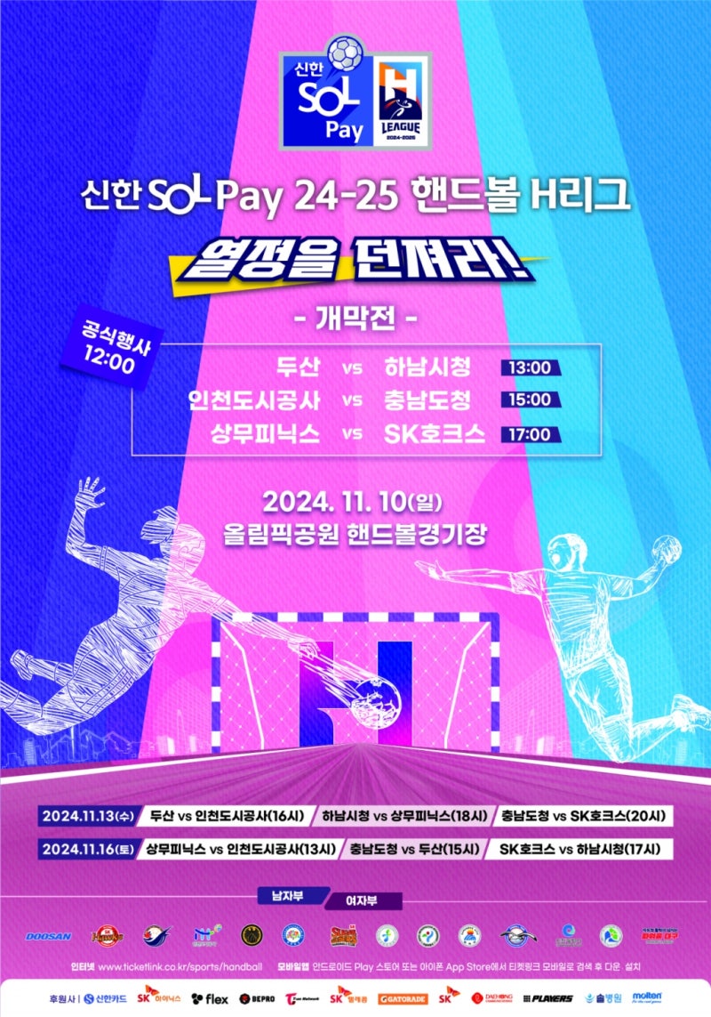 <b>핸드볼</b> H<b>리그</b> 10일 개막 "내년부터 승강제 운영…저변 확대"