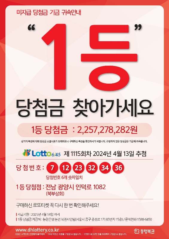 지난해 광양서 <b>로또</b> 사신 분?…"1등 당첨금 '22억' 찾아가세요"