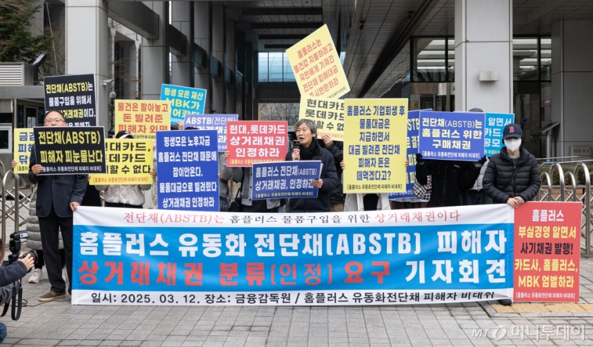 (홈플러스 유동화증권 전자단기사채(ABSTB) 개인 투자자들이 12일 서울 여의도 금융감독원 앞에서 기자회견을 열고 ABSTB 상거래 채권 인정 및 우선 변제를 촉구하고 있다.  이들은 해당 ABSTB는 단순 금융이