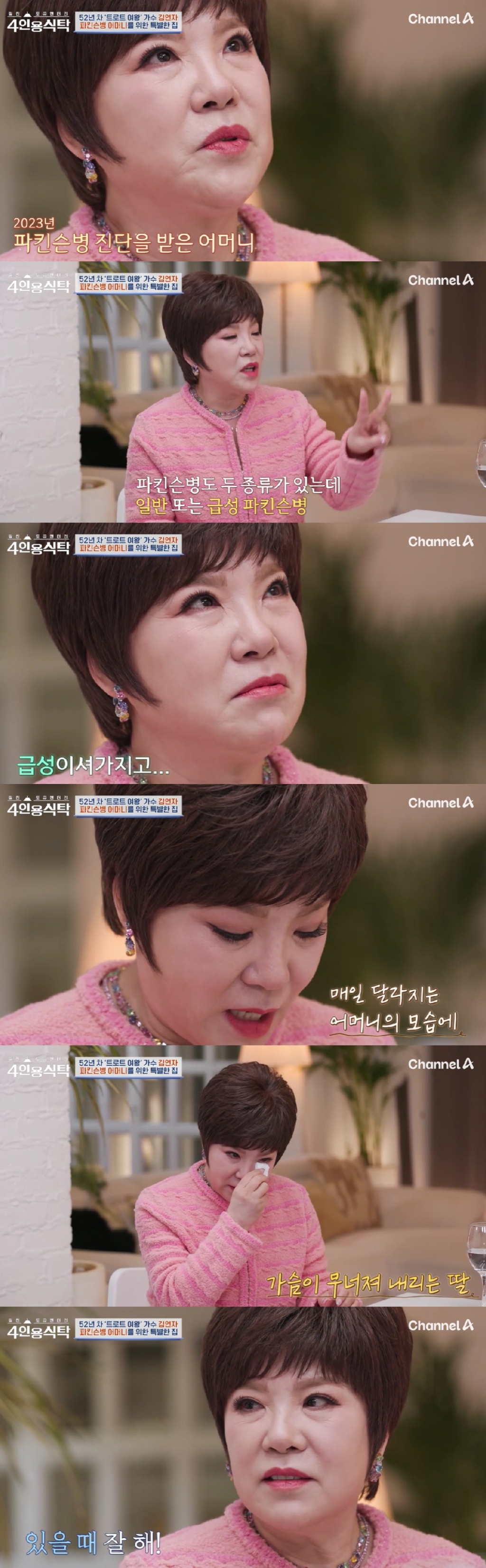 "매일 달라져"…<b>김연자</b>, <b>모친</b> '급성 <b>파킨슨병</b>' 투병에 눈물