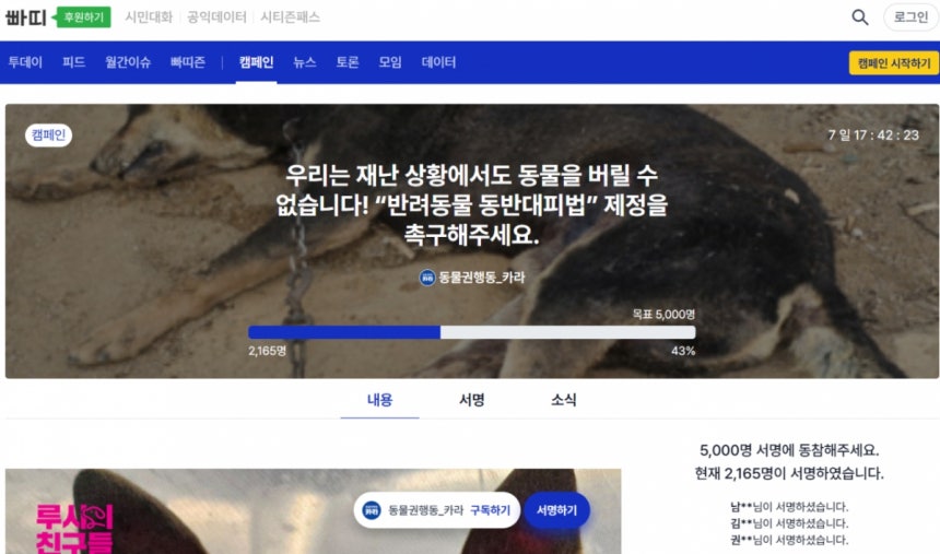 디지털 시민 광장 '빠띠'에서, 카라가 진행 중인 반려동물 동반대피법 서명을 할 수 있다. 5000명 달성이 목표다./사진=디지털시민광장 빠띠