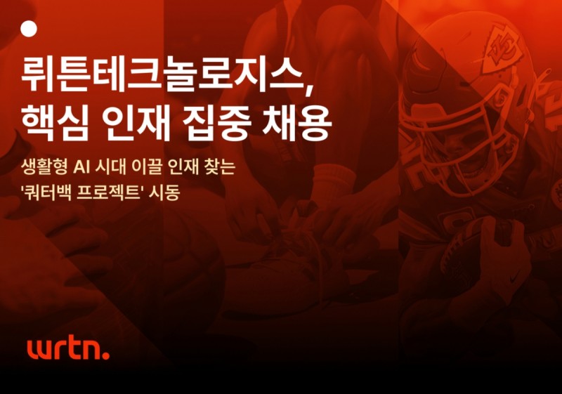 채용 절차만 통과, 퇴사해도 2000만원 준다…<b>뤼튼</b>의 파격 인재채용