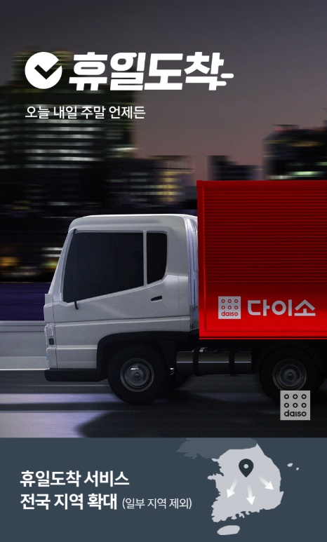 다이소가 지난 26일부터 휴일배송 서비스 권역을 서울과 수도권 일부 지역에서 전국으로 확대했다. /사진=다이소 홈페이지 갈무리