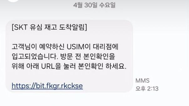 "예약한 유심이 도착했다"며 본인확인을 위해 링크(URL) 클릭을 유도하는 문자 피싱(스미싱)이 등장했다./사진=X 갈무리