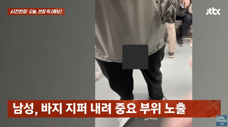 서울 지하철 5호선에서 한 남성이 여학생 앞에 서서 중요 부위를 노출하는 모습의 영상이 공개돼 논란이다./사진=JTBC '사건반장' 캡처 