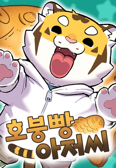 호붕빵 아저씨.2025.05.02./사진=네이버웹툰