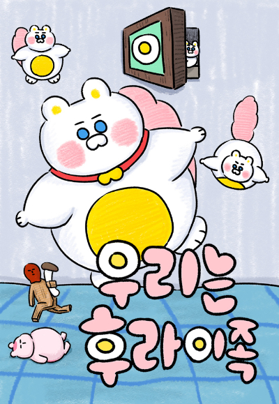 우리는 후라이족.2025.05.02./사진=네이버웹툰