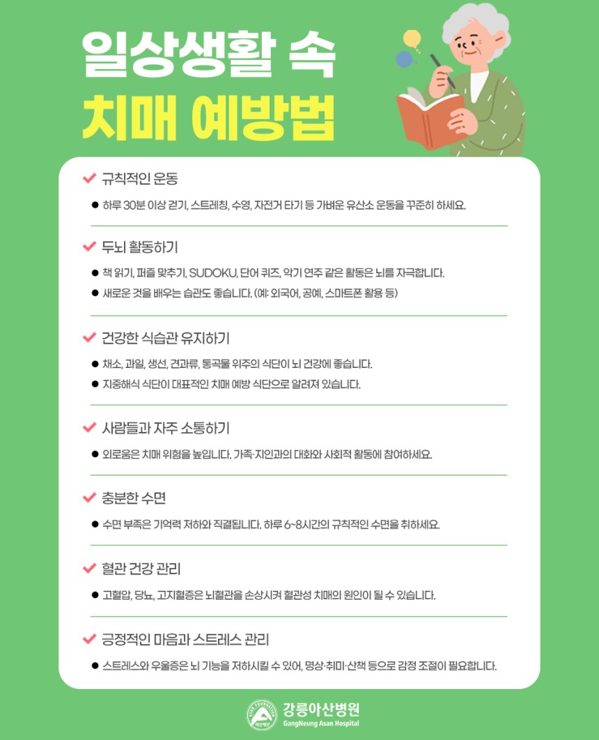 생활 속 치매 예방법./자료=강릉아산병원
