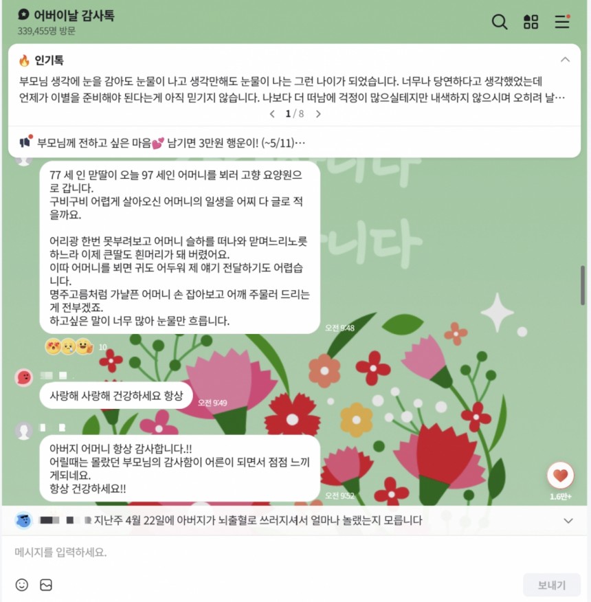 2일 네이버는 지난달 28일부터 오는 11일까지 2주간 '어버이날 오픈톡' 이벤트를 운영한다고 밝혔다./사진=네이버 오픈톡 캡처