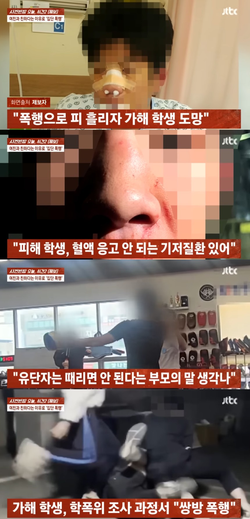 한 남학생이 소셜미디어(SNS)에서 상대방 여자친구를 차단하지 않았다는 이유로 또래 고등학생들에게 집단 폭행을 당하는 사건이 발생했다./사진=JTBC '사건반장'