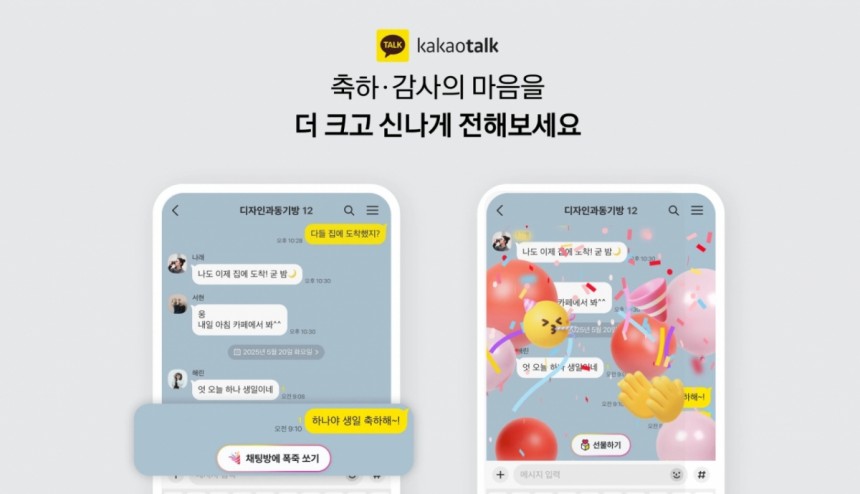 카카오톡 채팅방 내에서 주고받는 축하,감사 인사 등 감정 표현에 실시간으로 반응하는 '리액션 기능'/사진=카카오 