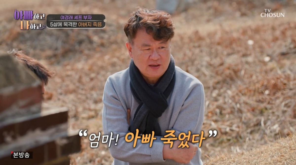 "엄마, 아빠 죽었다" <b>여경래</b>, 5살 때 <b>아버지 교통사고</b> 목격