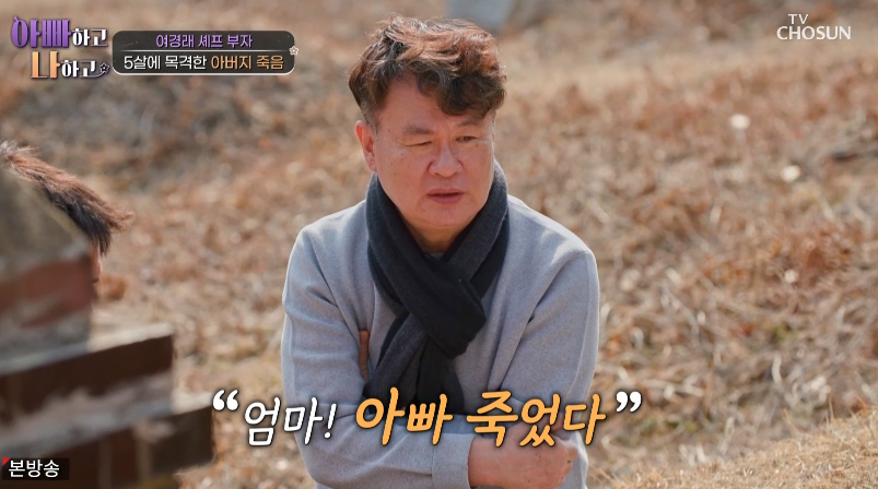<b>여경래</b> "5살 때 부친 <b>죽음</b> 목격…가난해 밥 대신 막걸리 마셔"