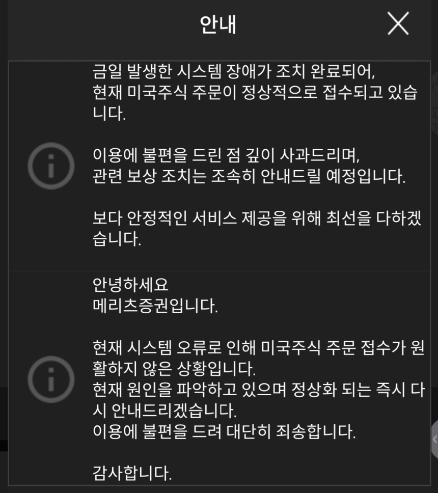 메리츠증권은 지난 6일 미국주식 주문 장애가 발생하자 이에 대해 공지했다./사진=메리츠증권 공지 캡쳐