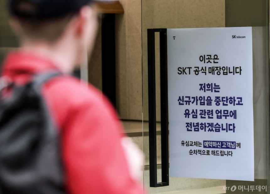 [서울=뉴시스] 정병혁 기자 = 6일 서울시내 SKT 매장에 유심 교체 안내문이 붙어있다.SK텔레콤 유심 정보 해킹 사태의 파장이 계속되저 유통·물류업계도 보안을 강화하고 나섰다.유통업계에 따르면 이마트,롯