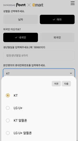 신세계포인트 통합 ID는 SKT와 SKT 알뜰폰 가입자의 휴대폰인증을 중단했다./사진=이마트 앱 캡처