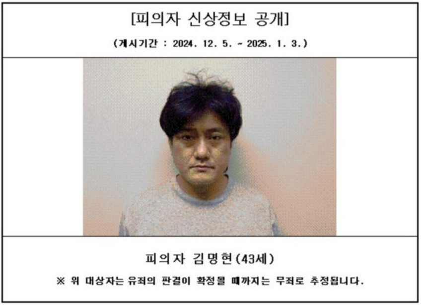 대전지방검찰청 서산지청에서 공개한 특정중대범죄사건 피의자 43세 김명현의 신상정보./사진=뉴시스