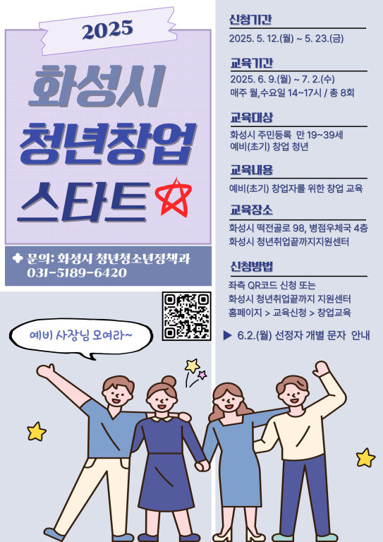 화성시 2025년 청년창업 스타트 모집 안내 포스터./사진제공=화성시