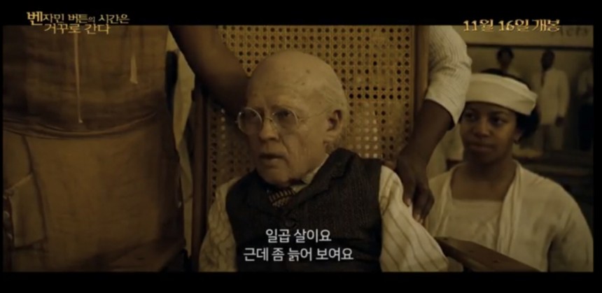 영화 '벤자민 버튼의 시간은 거꾸로 간다' 예고편 캡처