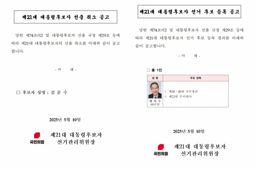 10일 새벽 국민의힘 홈페이지에 공고된 김문수 제21대 대통령후보자 선출 취소 공고 및 한덕수 후보 등록 공고문.국민의힘은 이날 새벽 김문수 후보의 대선 후보 자격을 취소하고 한덕수 후보를 단독으로 등록했다./