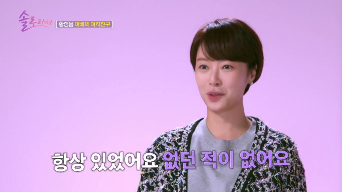 <b>황정음</b> "아빠 <b>여자친구</b>? 없던 적 없어…아빠 인생 존중한다"